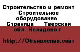 Строительство и ремонт Строительное оборудование - Страница 3 . Тверская обл.,Нелидово г.